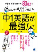 中1英語が最強！ ［音声DL付］