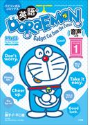 【1-5セット】英語でＤＯＲＡＥＭＯＮ(ドラえもん)