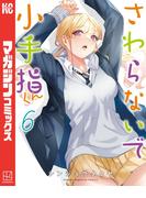 【6-10セット】さわらないで小手指くん