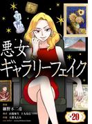 悪女ギャラリーフェイク【単話】 20(シードコミックス　F)