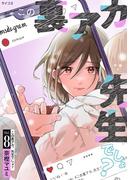 この裏アカ、先生でしょ？ 8(サイコミ×裏少年サンデーコミックス)