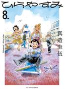 ひらやすみ 8(ビッグコミックス)