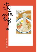 深夜食堂　29(ビッグコミックススペシャル)