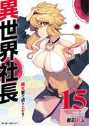 異世界社長　魔王軍で成り上がる！ 15(サイコミ×裏少年サンデーコミックス)