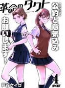 革命のタクト 4(サイコミ×裏少年サンデーコミックス)