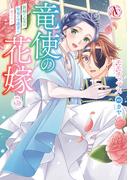 竜使の花嫁 ～新緑の乙女は聖竜の守護者に愛される～ 3（アリアンローズコミックス）(アリアンローズコミックス)