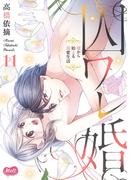 囚ワレ婚【単行本】 11(メルト)