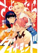 さよならダイヤモンド 1(スピリッツ女子部)