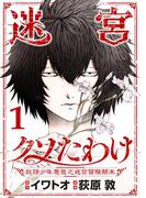 迷宮クソたわけ　奴隷少年悪意之迷宮冒険顛末【単行本】 1(デジコレ)