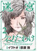 迷宮クソたわけ　奴隷少年悪意之迷宮冒険顛末【単行本】 2(デジコレ)