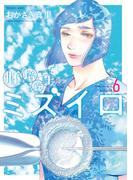胚培養士(はいばいようし)ミズイロ～不妊治療のスペシャリスト～ 6(ビッグコミックス)