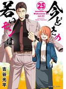 【新装版】今どきの若いモンは 25(サイコミ×裏少年サンデーコミックス)