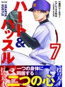 ハート&ハッスル 7(サイコミ×裏少年サンデーコミックス)