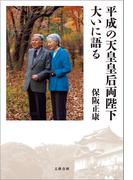 平成の天皇皇后両陛下大いに語る(文春e-book)