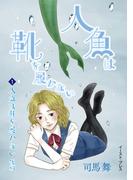 人魚は靴を履かない　後編