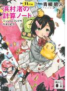 浜村渚の計算ノート　１１さつめ　エッシャーランドでだまし絵を(講談社文庫)