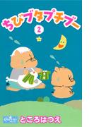 ちびブタプチブー 2(クイーンズセレクション)