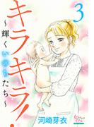 キラキラ！～輝くいのちたち～ 3(女たちのリアル)