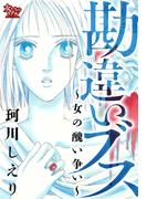 勘違いブス～女の醜い争い～(女たちのリアル)