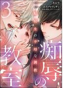 痴辱の教室 転校生の不埒な調教 （3）(comic Killa)