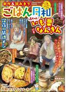 ごはん日和 Vol.49 ほくっと♪ いも栗なんきん