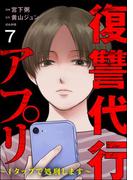 復讐代行アプリ ～1タップで処刑します～（分冊版） 【第7話】(comic RiSky(リスキー))