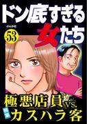 ドン底すぎる女たち Vol.53 極悪店員vs.カスハラ客