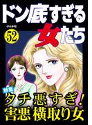 ドン底すぎる女たち Vol.52 タチ悪すぎ！ 害悪横取り女