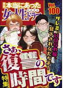 本当にあった女の人生ドラマ Vol.100 サレ妻、いびられ嫁、見下され女たちよ！ さぁ、復讐の時間です