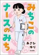 みちこのナースのみち(comicタント)