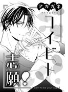 コイビト志願！(drap)