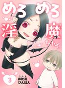 めろめろ淫魔ちゃん　３(drap)