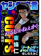 ヤング宣言 Vol.75(ヤング宣言)