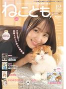 ねことも vol.94(2024年12月号)(ペット宣言)