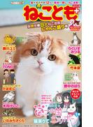ねことも＋vol.3 限界突破8大ねこ漫画にゃんこ盛り号(ペット宣言)