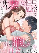 サレ妻、女性用風俗で昔の推しと再会しました(3)(Ropopo!)