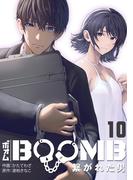 BOOMB～繋がれた男～(10)(DEDEDE)