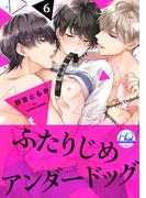 ふたりじめアンダードッグ【HQカラー】(6)(spicomi)