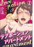 ラブポーションアパートメント（分冊版） 【第2話】(amuse)