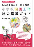 あるある悩みを一気に解決！小学校図画工作 絵の指導ガイド