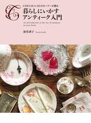 暮らしにいかすアンティーク入門