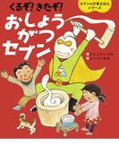 くるぞ！きたぞ！おしょうがつセブン