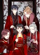 復讐転生（163）(YUZU comics)