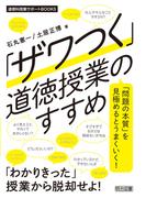 「ザワつく」道徳授業のすすめ