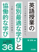英語授業の「個別最適な学び」と「協働的な学び」