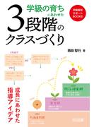 学級の育ちにあわせた3段階のクラスづくり