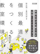 個別最適をつくる教室環境