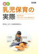 新訂 乳児保育の実際