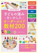 特別支援教育 子どもの強みをいかした オーダーメイド教材200