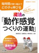 毎時間の取り組みでどの子も伸びる 魔法の「動作感覚つくりの運動」